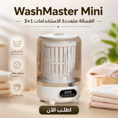WashMaster Mini غسالة متعددة الاستخدامات 3×1