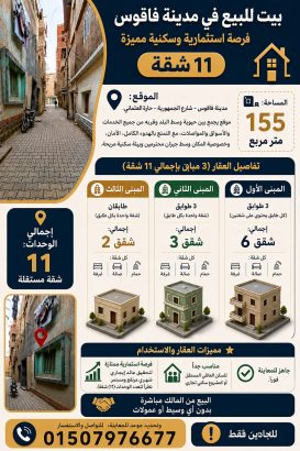 بيت للبيع مدينة فاقوس 155م – 3 مباني – 11 شقة