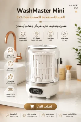 WashMaster Mini غسالة متعددة الاستخدامات 3×1