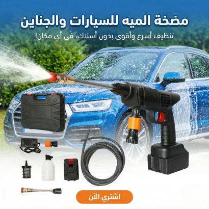 مضخه مياه للسيارات والجناين