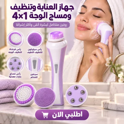جهاز العناية وتنظيف ومساج الوجه 4×1