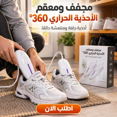 مجفف ومعقم الأحذية الحراري 360°
