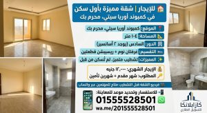 شقة للايجار فى كومباوند اوريا سيتى