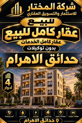 بيع عقار كامل اربع ادوار 2 دوبلكس حدائق الاهر