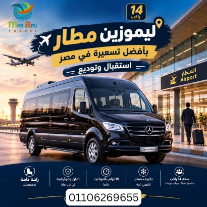 ليموزين مطار القاهرة وسفنكس | مرسيدس سبرينتر