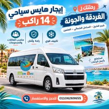 تأجير ميني باص سقف عالي هايس لرحلات شرم الشيخ