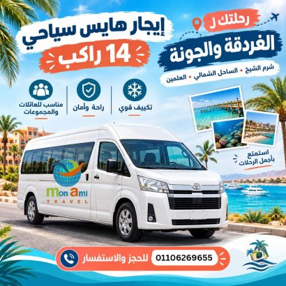 تأجير ميني باص سقف عالي هايس لرحلات شرم الشيخ
