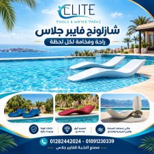 شازلونج لحمامات السباحة