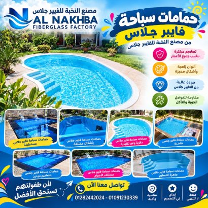 حمام سباحة فايبر جلاس